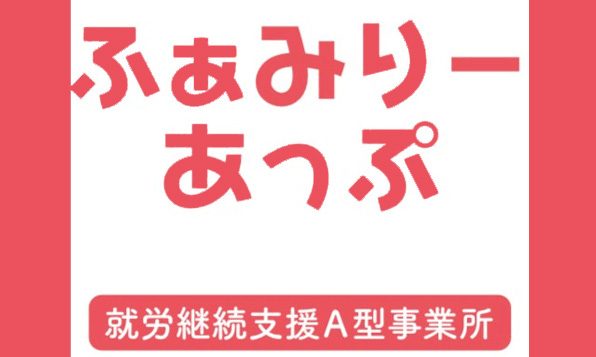 ふぁみりーあっぷ