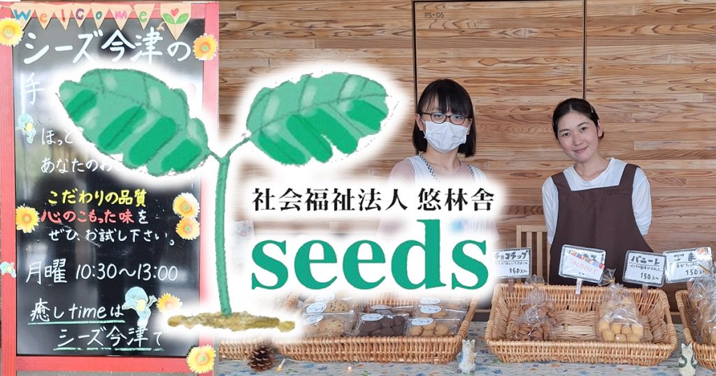 悠林舎seeds