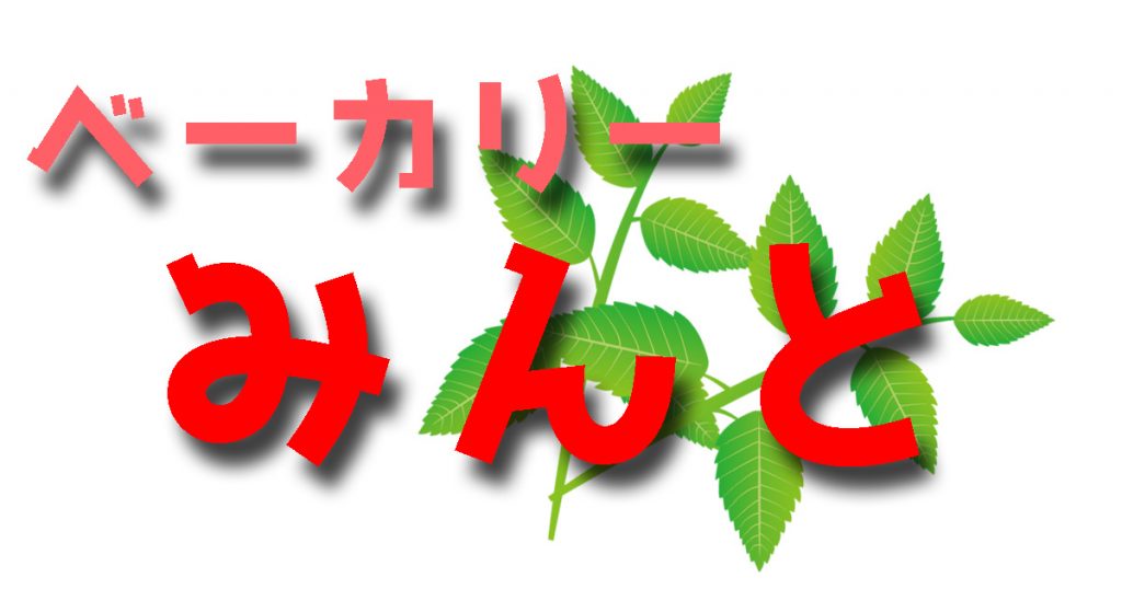 ベーカリーみんと