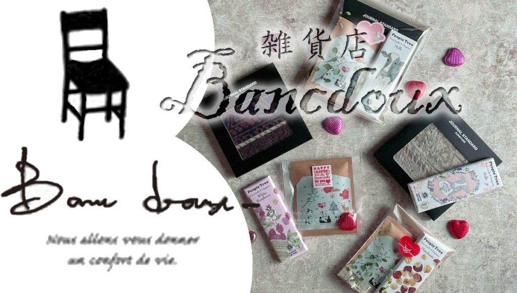 bancdouxｰ日頃の感謝を込めて-