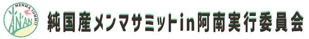 純国産メンマサミットin阿南